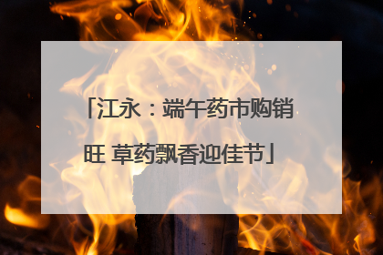 江永：端午药市购销旺 草药飘香迎佳节