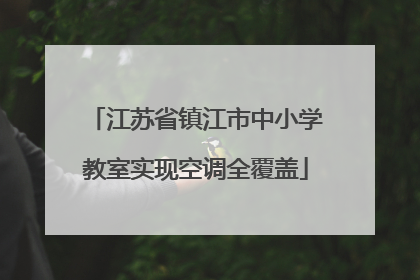 江苏省镇江市中小学教室实现空调全覆盖