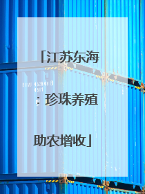 江苏东海：珍珠养殖助农增收