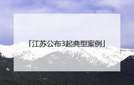 江苏公布3起典型案例