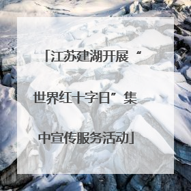 江苏建湖开展“世界红十字日”集中宣传服务活动