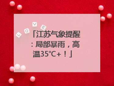 江苏气象提醒：局部暴雨，高温35℃+！