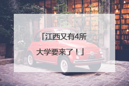 江西又有4所大学要来了！