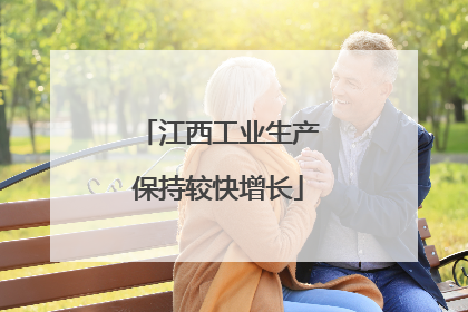 江西工业生产保持较快增长