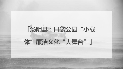 汤阴县：口袋公园“小载体”廉洁文化“大舞台”