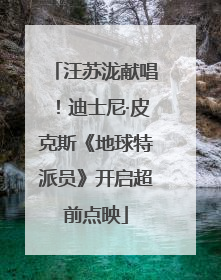 汪苏泷献唱！迪士尼·皮克斯《地球特派员》开启超前点映