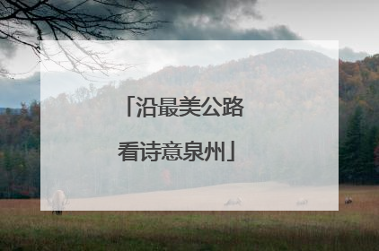 沿最美公路 看诗意泉州