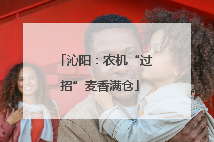沁阳：农机“过招”麦香满仓