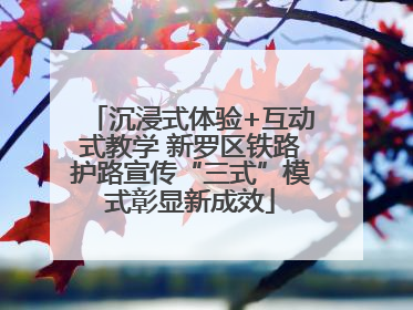 沉浸式体验+互动式教学 新罗区铁路护路宣传“三式”模式彰显新成效