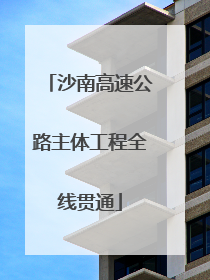 沙南高速公路主体工程全线贯通