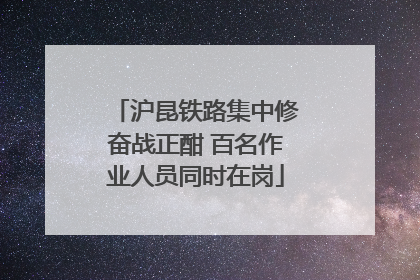 沪昆铁路集中修奋战正酣 百名作业人员同时在岗