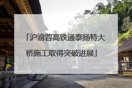沪渝蓉高铁通泰扬特大桥施工取得突破进展