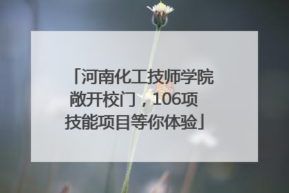 河南化工技师学院敞开校门，106项技能项目等你体验