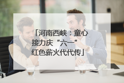 河南西峡：童心接力庆“六一” 红色薪火代代传