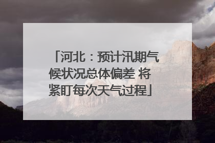 河北：预计汛期气候状况总体偏差 将紧盯每次天气过程