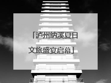 泸州纳溪夏日文旅盛宴启幕