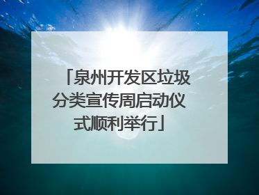 泉州开发区垃圾分类宣传周启动仪式顺利举行