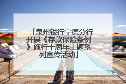泉州银行宁德分行开展《存款保险条例》施行十周年主题系列宣传活动