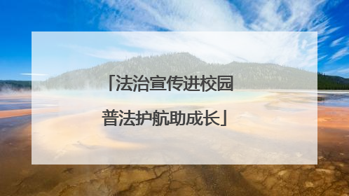 法治宣传进校园 普法护航助成长