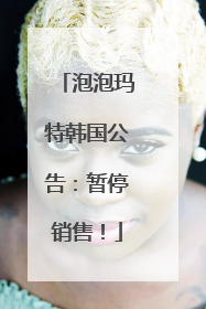 泡泡玛特韩国公告：暂停销售！