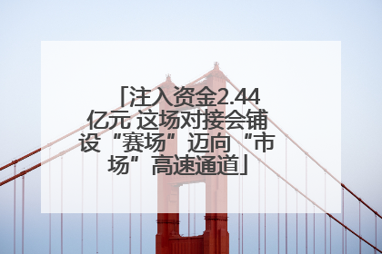注入资金2.44亿元 这场对接会铺设“赛场”迈向“市场”高速通道