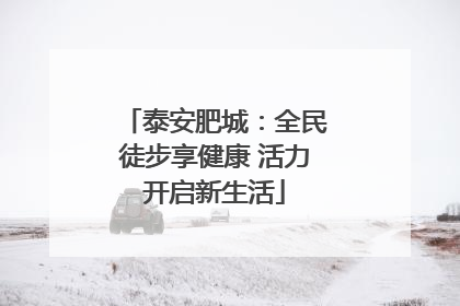 泰安肥城：全民徒步享健康 活力开启新生活