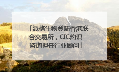 派格生物登陆香港联合交易所，CIC灼识咨询担任行业顾问