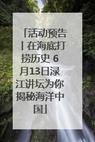活动预告丨在海底打捞历史 6月13日渌江讲坛为你揭秘海洋中国