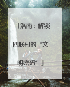 洛南：解锁四联村的“文明密码”