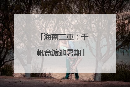 海南三亚：千帆竞渡迎暑期