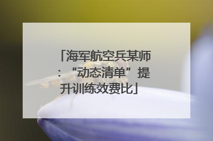 海军航空兵某师：“动态清单”提升训练效费比