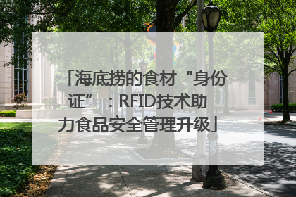 海底捞的食材“身份证”：RFID技术助力食品安全管理升级