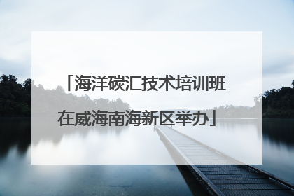 海洋碳汇技术培训班在威海南海新区举办
