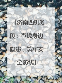 济南西机务段：查找身边隐患，筑牢安全防线