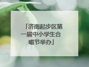 济南起步区第一届中小学生合唱节举办