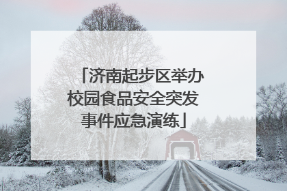 济南起步区举办校园食品安全突发事件应急演练