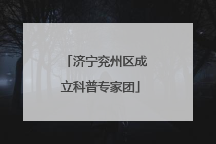 济宁兖州区成立科普专家团