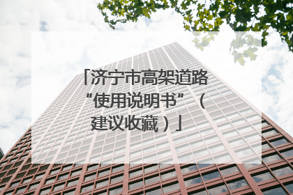 济宁市高架道路“使用说明书”（建议收藏）