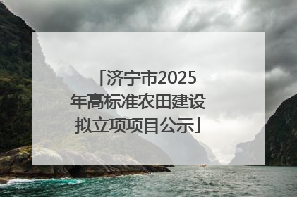 济宁市2025年高标准农田建设拟立项项目公示