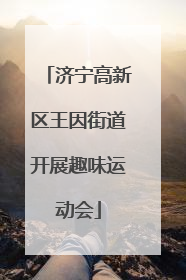 济宁高新区王因街道开展趣味运动会