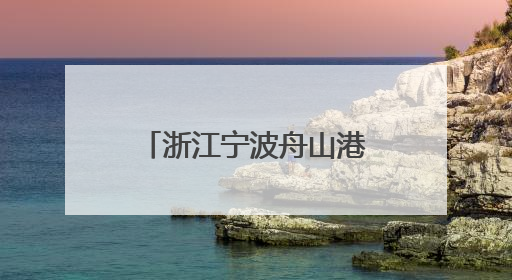 浙江宁波舟山港六横公路大桥一期工程建成通车