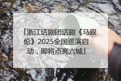 浙江话剧团话剧《马叙伦》2025全国巡演启动，即将点亮六城