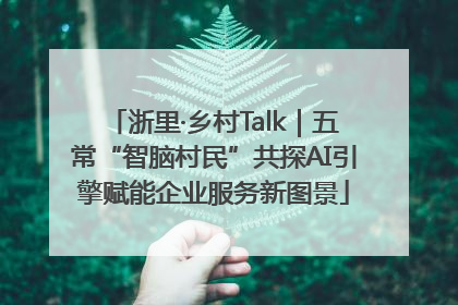 浙里·乡村Talk｜五常“智脑村民”共探AI引擎赋能企业服务新图景