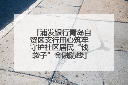 浦发银行青岛自贸区支行用心筑牢守护社区居民“钱袋子”金融防线