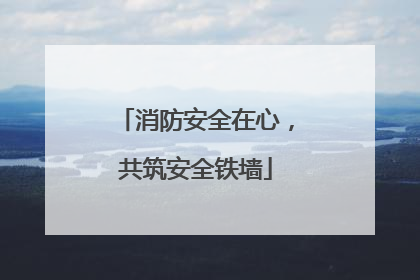 消防安全在心，共筑安全铁墙