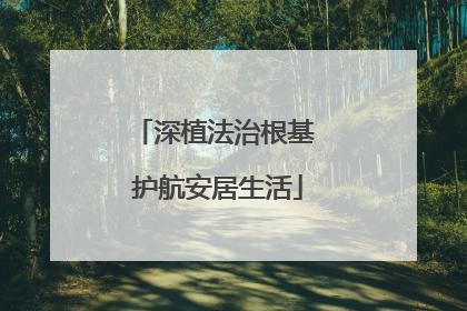 深植法治根基 护航安居生活