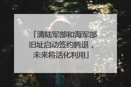 清陆军部和海军部旧址启动签约腾退，未来将活化利用