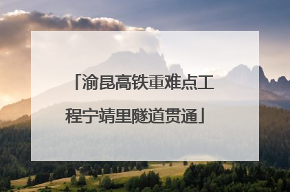 渝昆高铁重难点工程宁靖里隧道贯通