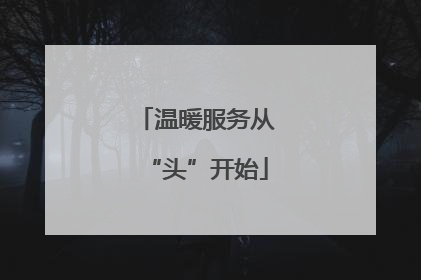 温暖服务从“头”开始