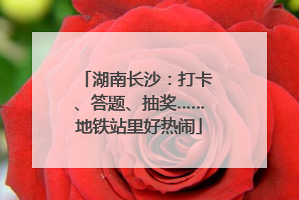 湖南长沙：打卡、答题、抽奖……地铁站里好热闹